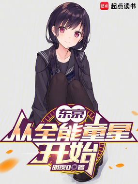 东京：从全能童星开始在线阅读