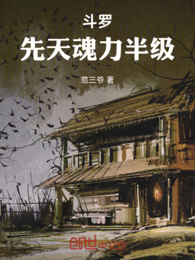 斗罗:先天魂力半级在线阅读