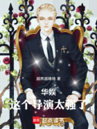 華娛：這個導(dǎo)演太強了！在線閱讀