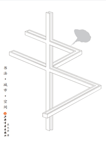 書法·城市·空間