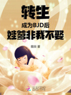 转生成为BJD后娃爹非我不娶在线阅读