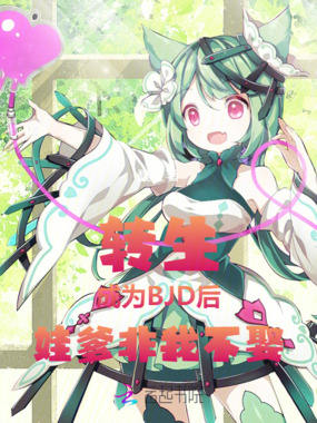 转生成为BJD后娃爹非我不娶在线阅读