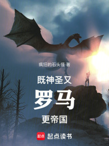既神圣，又罗马，更帝国在线阅读