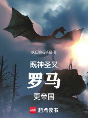 既神圣，又罗马，更帝国最新章节全文无弹窗在线阅读-武侠小说