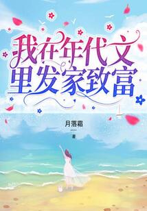 我在年代文里發(fā)家致富