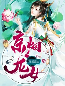 京煙龍女