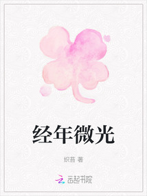 經年微光