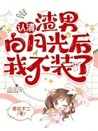 認清渣男白月光后，我不裝了在線閱讀