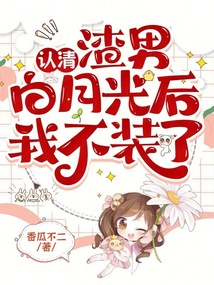 認清渣男白月光后，我不裝了