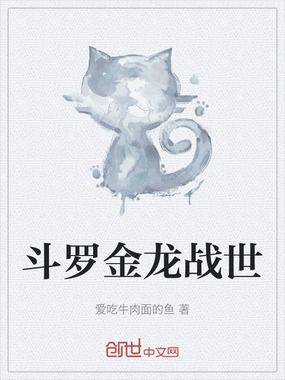 斗罗金龙战世在线阅读