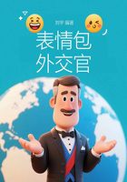 表情包外交官在線閱讀