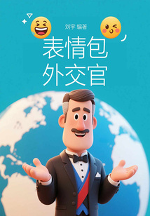 表情包外交官