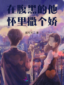 在腹黑的他懷里撒個嬌