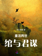重活兩世：綰與君謀在線閱讀