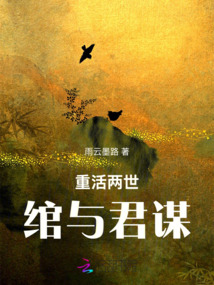 重活兩世：綰與君謀