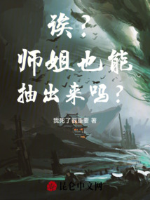 誒?師姐也能抽出來(lái)嗎?