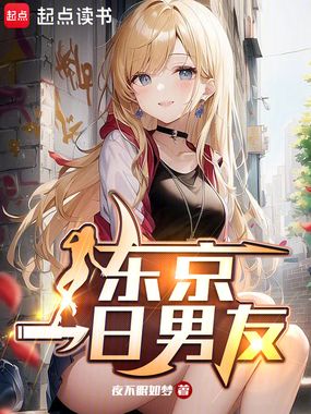 东京完美男友在线阅读