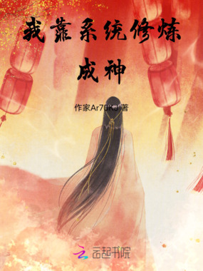 我靠系统修炼成神在线阅读