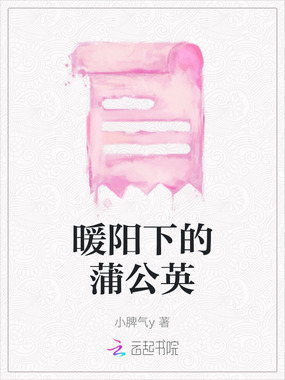 暖阳下的蒲公英在线阅读