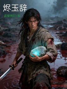 烬玉辞