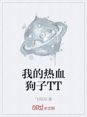 我的热血狗子TT在线阅读
