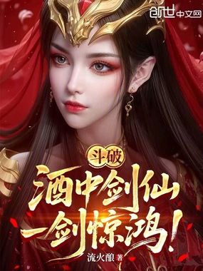 斗破：酒中剑仙，一剑惊鸿！在线阅读