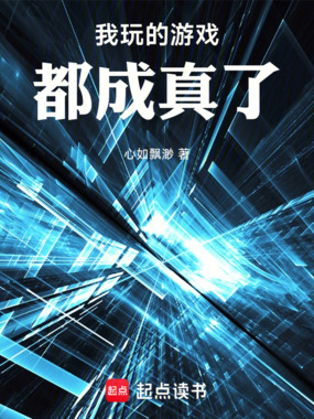 我玩的游戏都成真了在线阅读