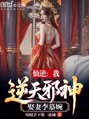 仙逆：我，逆天邪神，娶妻李慕婉在线阅读