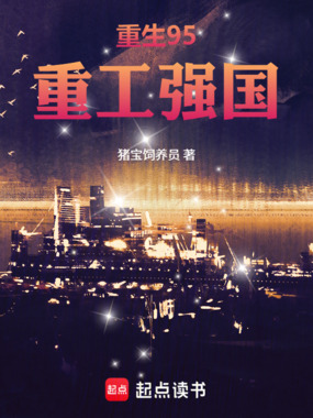 重生95，重工强国在线阅读