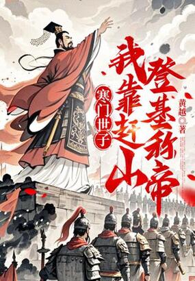 寒门世子：我靠赶山登基称帝在线阅读