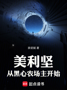美利坚：从黑心农场主开始在线阅读