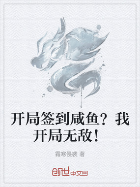 开局签到咸鱼?我开局无敌!在线阅读