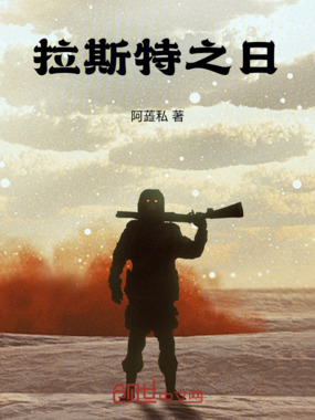 拉斯特之日在线阅读