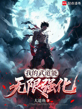 我的武道能无限强化在线阅读