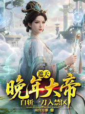 遮天：晚年大帝，自斩一刀入禁区在线阅读