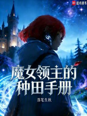 魔女领主的种田手册在线阅读
