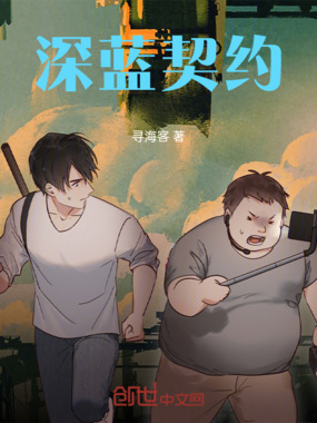 深蓝契约在线阅读