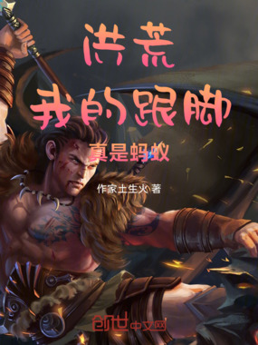 洪荒：我的跟脚真是蚂蚁在线阅读