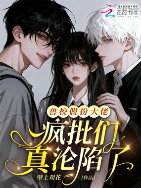 兽校假扮大佬，疯批们真沦陷了在线阅读