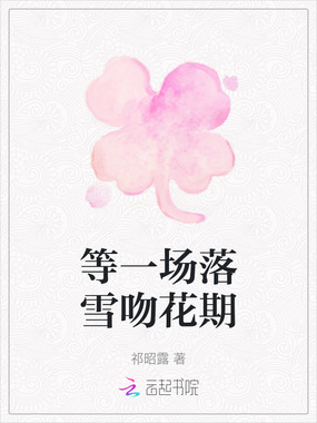 等一场落雪吻花期在线阅读