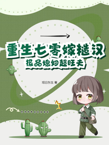 重生七零嫁糙汉，极品媳妇超旺夫在线阅读