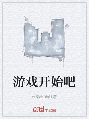 游戏开始吧在线阅读