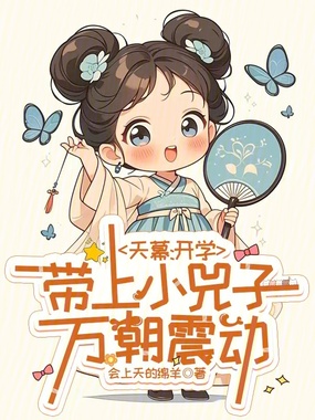 天幕：开学带上小兕子，万朝震动在线阅读