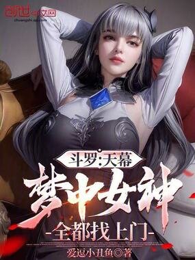 斗罗：天幕，梦中女神全都找上门在线阅读