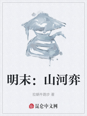 明末:山河弈在线阅读