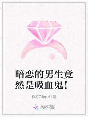 暗恋的男生竟然是吸血鬼!在线阅读