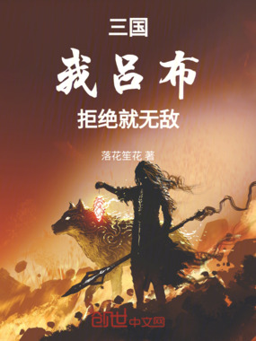 三国：我，吕布，拒绝就无敌在线阅读