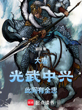 大唐:光武中兴,此间有全忠!在线阅读