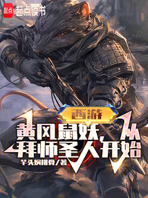 西游：黄风鼠妖，从拜师圣人开始在线阅读