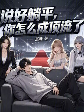 说好躺平，你怎么成顶流了在线阅读